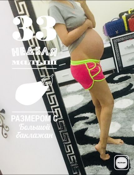 нам сегодня 33 недели😍