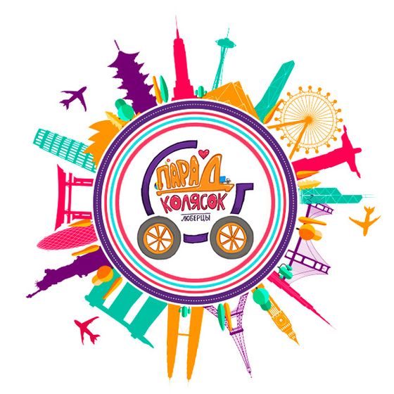 ПАРАД КОЛЯСОК-2019 в Люберцах! Приглашаем к участию!