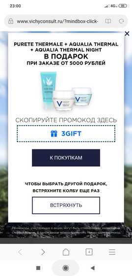 Хорошие промокоды Vichy,