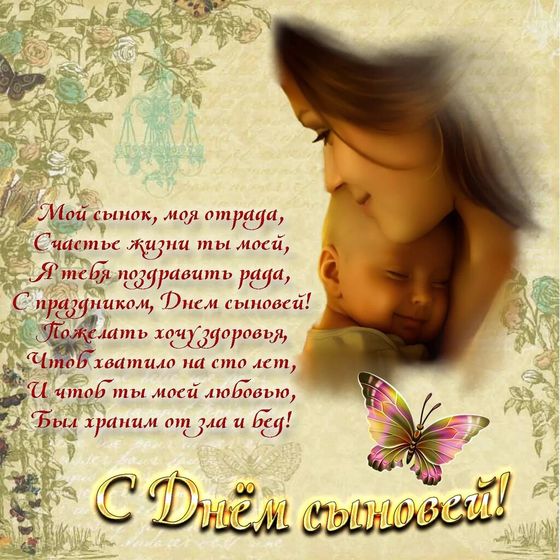 С днём сына ?.
