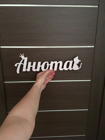 ?Метрики, слова, топперы, часики, подарки из дерева?
