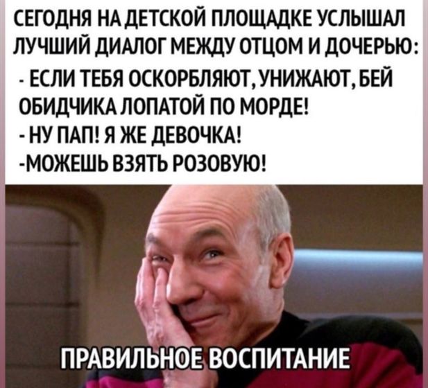 Вот в такой манере мой муж будет воспитывать нашу дочь)