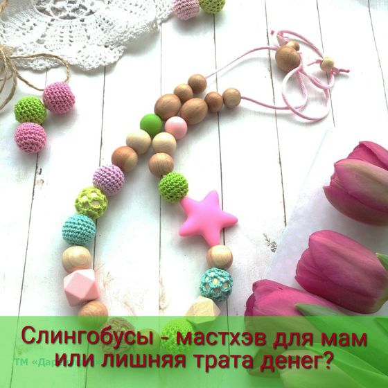 Слингобусы - мастхэв для мам или лишняя трата денег?