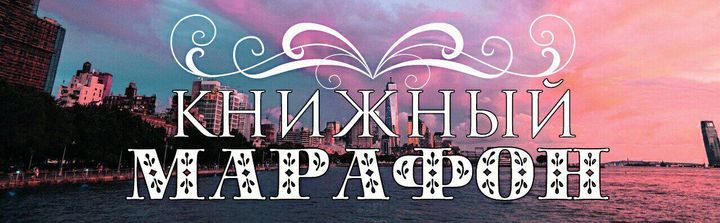 Книжный марафон. Тема - ПУТЕШЕСТВИЯ