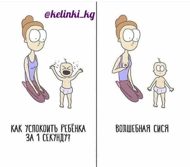 С первой дочей у меня такого успокоительного не было. А со второй познала всю прелесть волшебной сиси