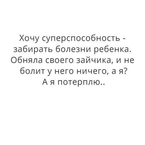 Самое страшное, когда болеет твой ребёнок.