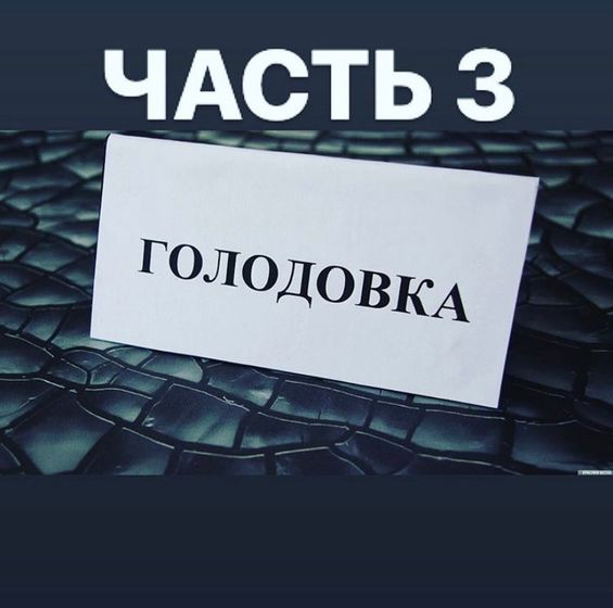 3 дня голодовки, 3 часть.опыт до бер.))