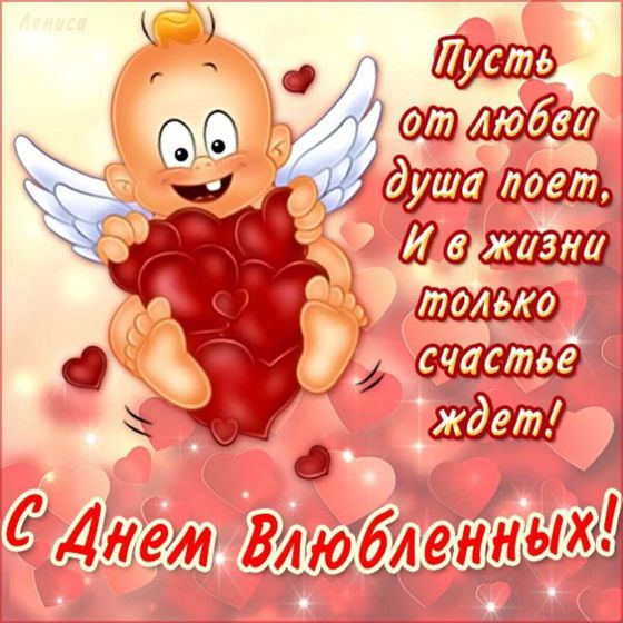 С Днём Святого Валентина!!!?