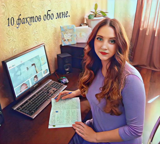 1⃣0⃣ фактов обо мне — пора познакомиться ближе. ?