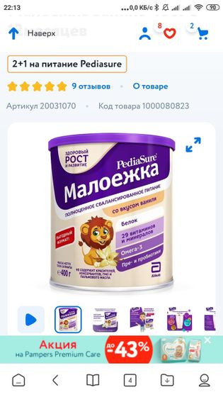 Смесь- напиток малоежка, сейчас