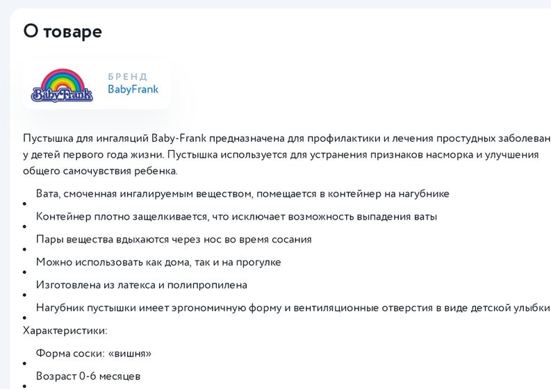 Пустышка для инголяций