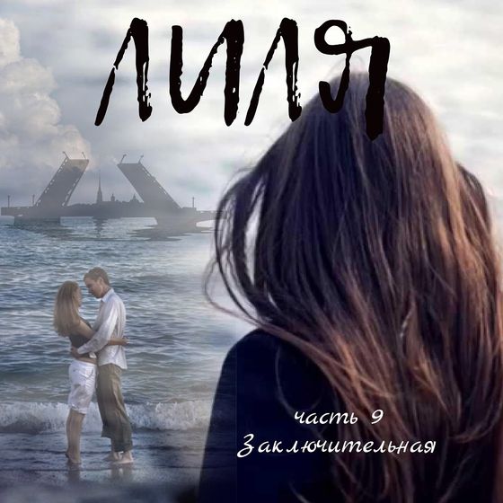ЛИЛЯ. КОГДА НАСТУПИТ ЗАВТРА. ЧАСТЬ9. ЗАКЛЮЧИТЕЛЬНАЯ
