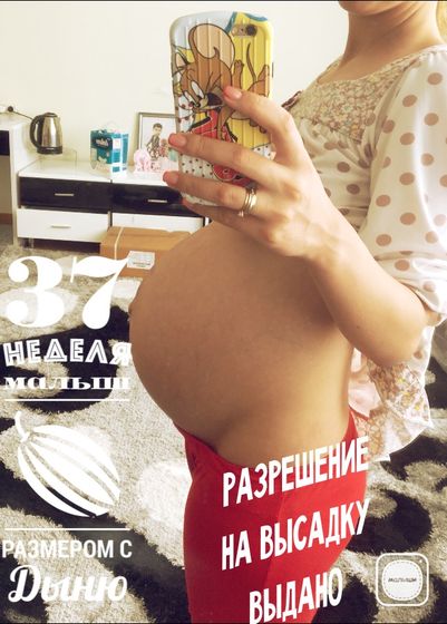 37 недель?и паника)
