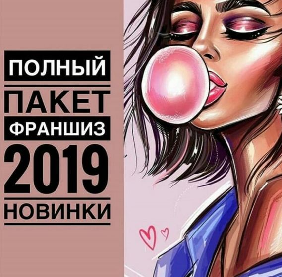 Франшизы. Кому интересно?