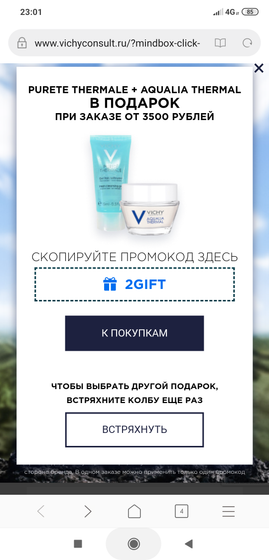 Хорошие промокоды Vichy,