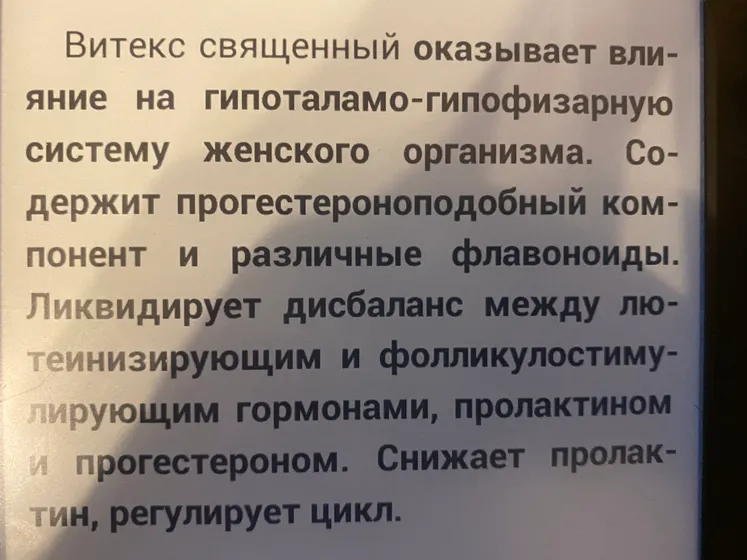 Витекс Священный - был у кого опыт?