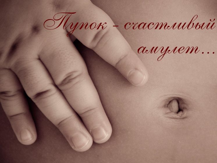 Пупок - амулет!