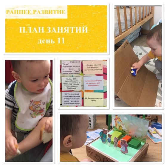 План развития ребёнка. День 11.