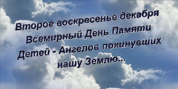 Сегодня второе воскресенье декабря. Сыночек, мы помним о тебе и скучаем