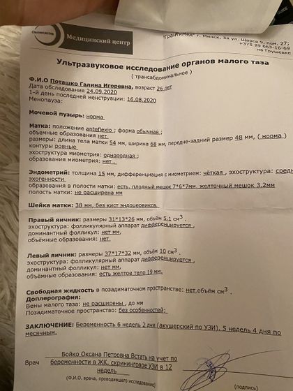 6 недель подозрение 😢