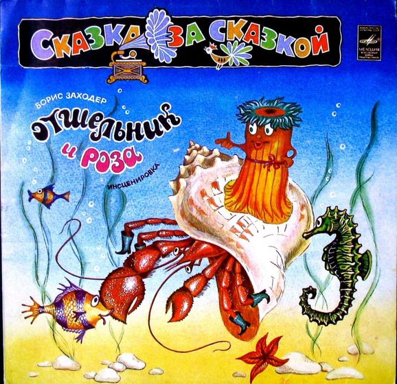 Виниловые сказки - Отшельник и Роза