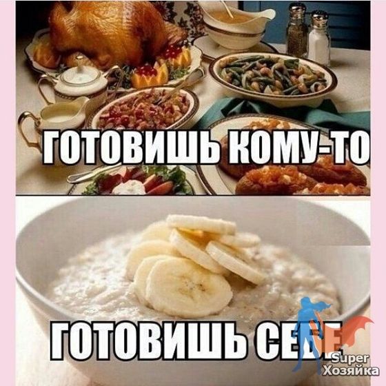 Я питаюсь отдельно от