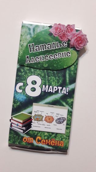 Шоколадки учителям на 8 марта