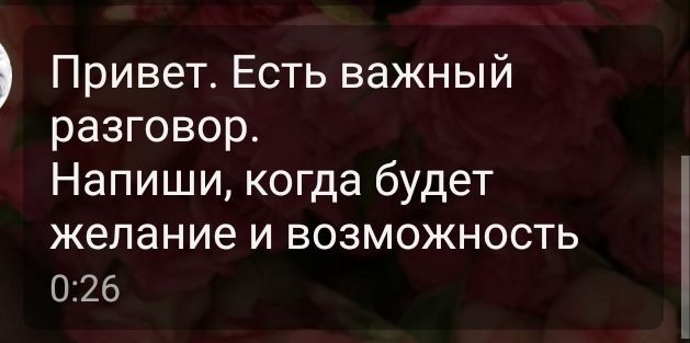 Что за важный разговор