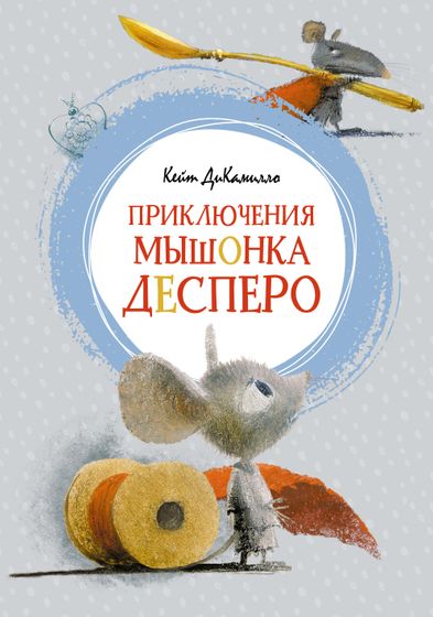 Приключения мышонка Десперо.