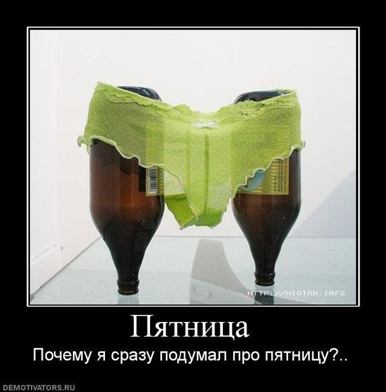 ПЯТНИЦА!!! Какая она у вас?
