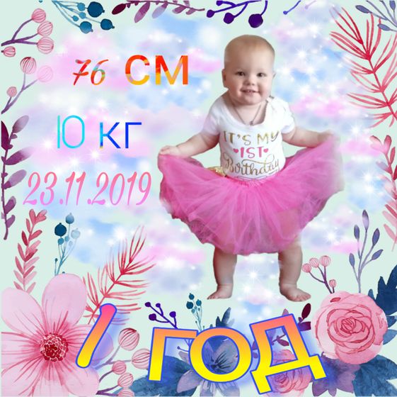 1 годик.