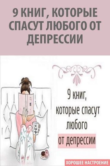 9 книг которые спасут любого от депрессии