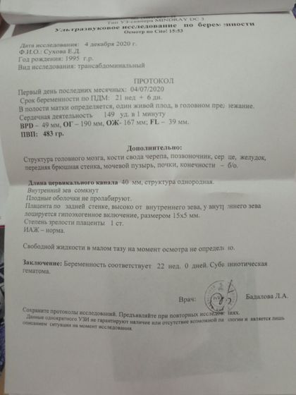 Ретрохориальная гематома24,3недели .