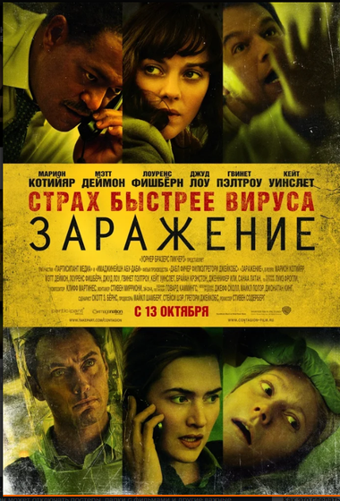 Заражение, 2011