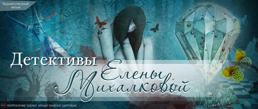 Мини-сериалы по Елене Михалковой.