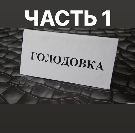 Трёх дневная голодовка, мой опыт, часть 1