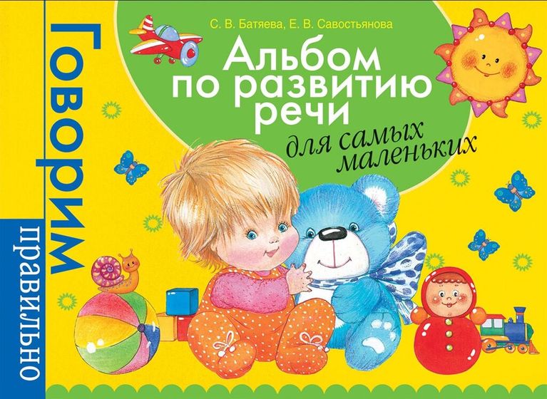 Альбом для развития речи. ?️
