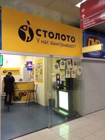 Интересно кто нить выигрывал в столото