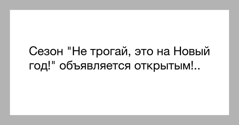 А вы уже открыли сезон?)))))