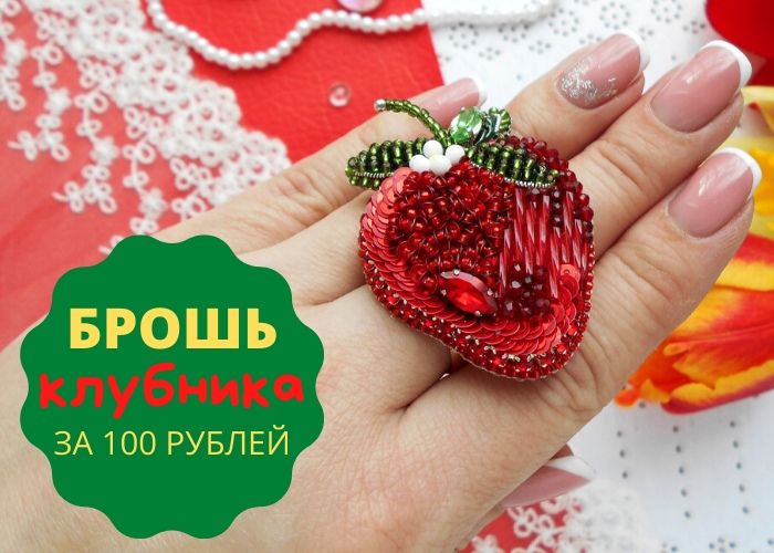 Лотерея. Брошь за 100 рублей.