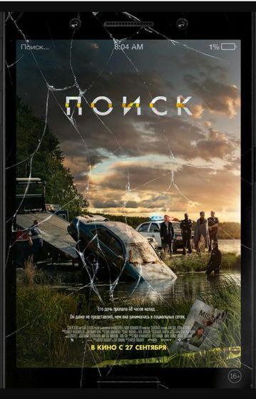 Фильм "Поиск" 2018г.