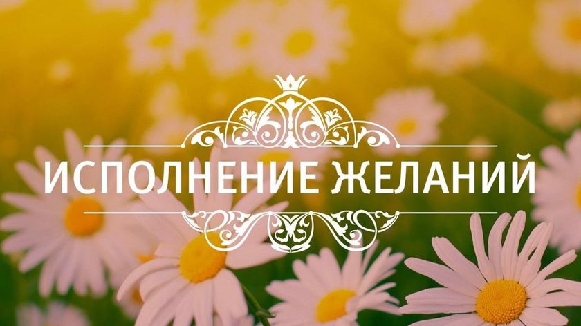 Исполняем желания! Поиграем?