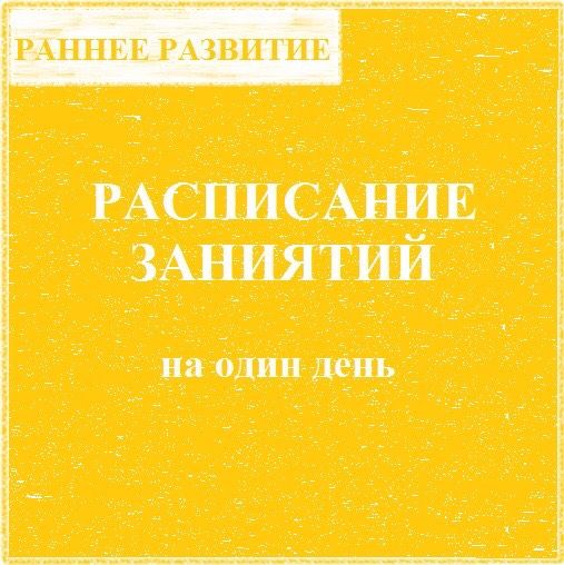 Занятия с ребёнком на целый день