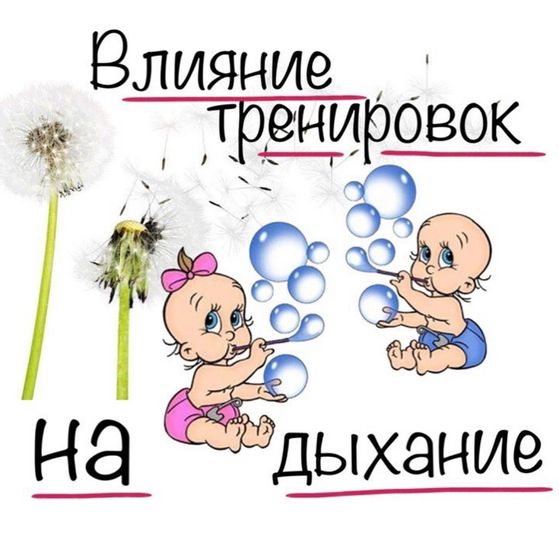 ❗️Влияние упражнений и массажа на дыхательную систему.❗️