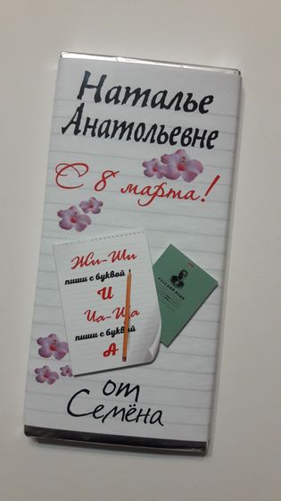 Шоколадки учителям на 8 марта