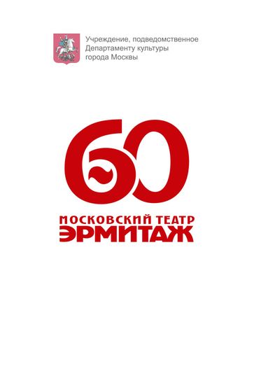 В Театре Эрмитаж премьера,