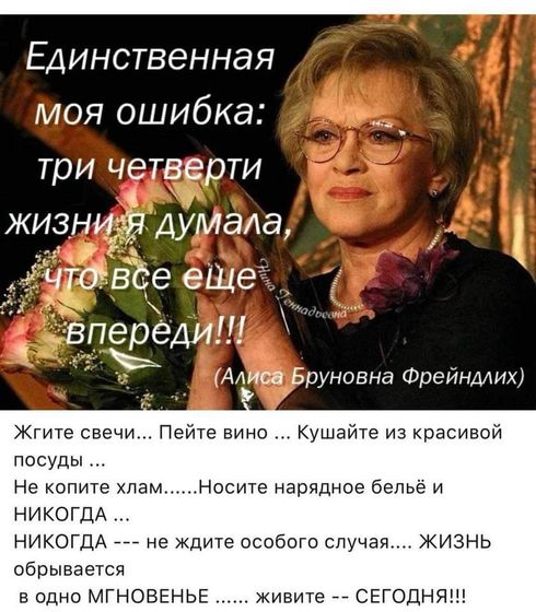 живите сегодня!