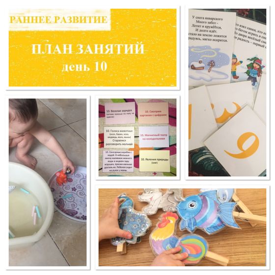 План развития ребёнка. День 10