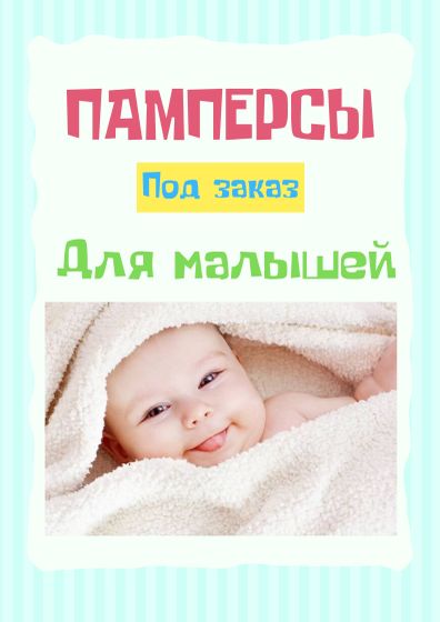 Памперсы нашим деткам