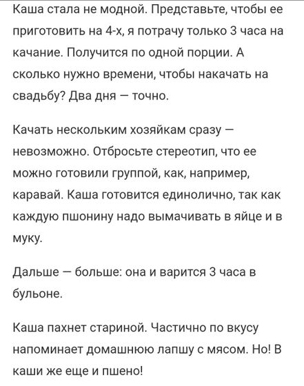 Качаная каша)